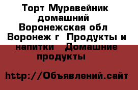 Торт Муравейник  домашний - Воронежская обл., Воронеж г. Продукты и напитки » Домашние продукты   